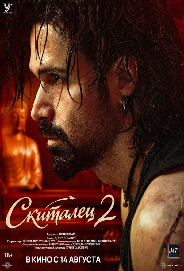 Скиталец 2 постер - смотреть онлайн